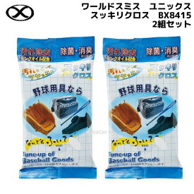 【ネコポス速達便送料無料】ワールドスミス　ユニックス　ミンクオイル配合　スッキリクロス　BX8415-2　除菌消臭成分配合　2個セット【野球用具お手入れ】