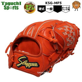 【湯もみ型付け加工済】【久保田スラッガー】硬式グラブ　硬式グローブ　オールラウンド用　ピッチャー・セカンド・ショート・サード用　KSG-MP3　Fオレンジ×Fオレンジ　中学硬式おすすめグローブ
