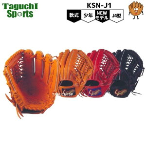 【一人一人に合わせます】【湯もみ型付け加工承ります】【送料無料】久保田スラッガー 軟式少年用グラブ KSN-J1 J4型 サムホールド機能 オレンジ Fオレンジ ブラック