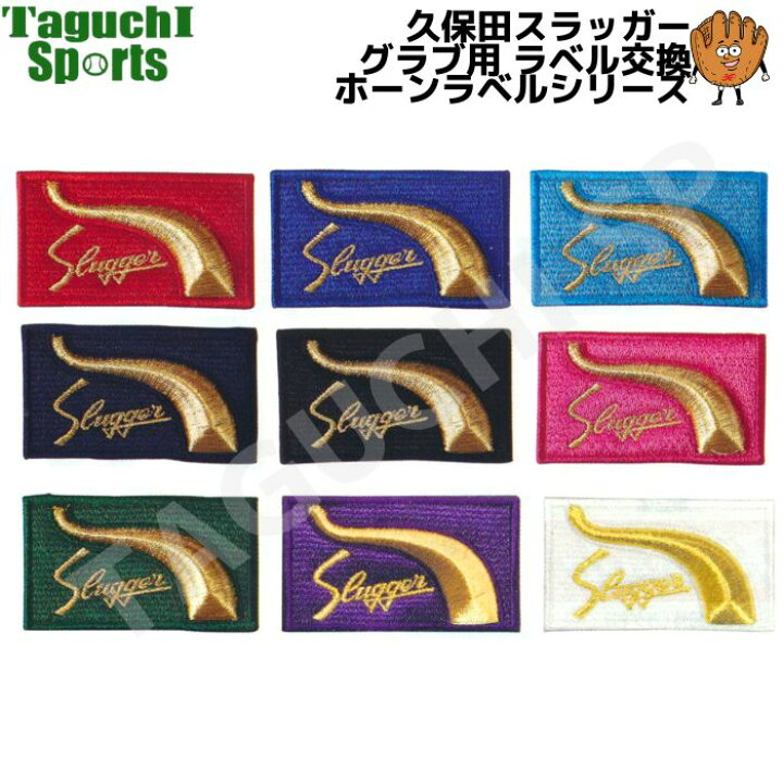 楽天市場】久保田スラッガー グラブ用 ラベル交換 ホーンラベル  