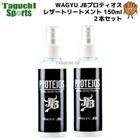 ボールパークドットコム　WAGYU JB　和牛JB【PROTEIOS】プロティオス　レザートリートメント 150ml　2本セット【野球グローブお手入れ用品】【手汗：雨：梅雨対策】