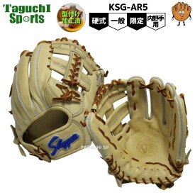 【湯もみ型付け加工済】【久保田スラッガー】限定 硬式グラブ　限定 硬式グローブ　内野手用　セカンド・ショート・サード用　KSG-AR5　トレンチ×タン紐