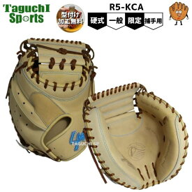 【湯もみ型付け加工で仕上げます！】クボタスラッガー　久保田スラッガー　硬式グラブ　硬式グローブ　限定硬式キャッチャーミット　R5-KCA 　トレンチ×ウッド