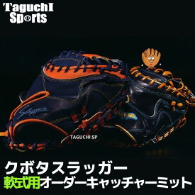 【久保田スラッガー　軟式オーダーグラブ】軟式用　オーダーグローブ　オーダーキャッチャーミット　GON-3（学生野球対応）