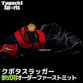 【久保田スラッガー　軟式オーダーグラブ】軟式用　オーダーグローブ　オーダーファーストミット　GON-2（学生野球対応）