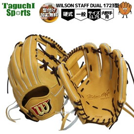 【プロフィット型付け加工無料】【2024年モデル】【Wilson Staff 】ウィルソンスタッフ デュアル　限定　硬式グラブ　硬式グローブ　内野手用　WBW102045　ヴィンテージタン×ブロンド　1723型