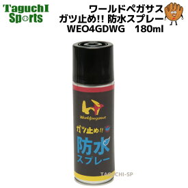 ワールドペガサス　WORLDPEGASUS　ガツ止め!! 防水スプレー　WEO4GDWG　180ml【手汗：雨：梅雨対策】