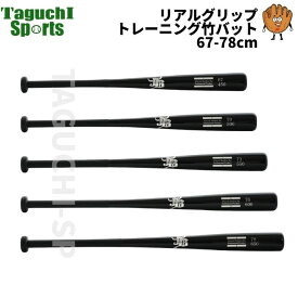 【送料無料（一部地域除く）】ボールパークドットコム　WAGYU JB　硬式軟式兼用　リアルグリップ　トレーニング竹バット　少年用　練習用 竹バット　BPBW67-78　片手打ちトレーニングサイズ　小学生サイズ　67cm/70cm/73cm/76cm/78cm