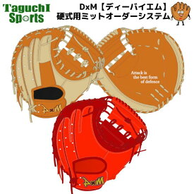 【DxM　ディーバイエム　硬式オーダーミット】DxM　ディーバイエム　硬式用・革ソフトボール用 キャッチャーミット　ファーストミット　オーダーシステム【代引きでは承れません】