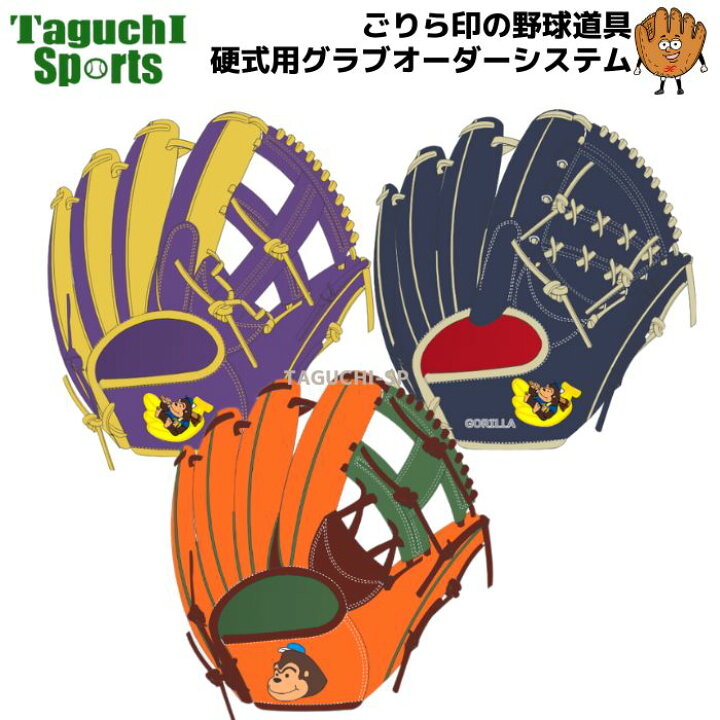 楽天市場】【ごりら印の野球道具 硬式オーダーグラブ】ごりら印の野球 