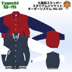 【納期：注文確定後約2ヵ月前後（目安】【2025新商品】【セミオーダースタジアムジャケット】久保田スラッガー　クボタスラッガー　スタジアムジャケットオーダーシステム　HG-03【受注生産品のため代引き、後払い決済では承れません】