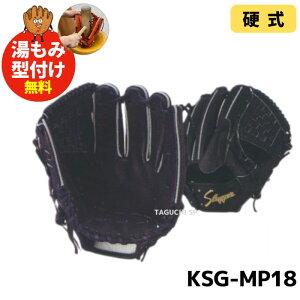 【湯もみ型付け加工で仕上げます!】久保田スラッガー 硬式用グラブ 硬式グローブ KSG-MP18 ピッチャー用 投手用 ブラック×ブラック