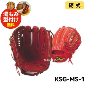 【湯もみ型付け加工で仕上げます！】【久保田スラッガー】硬式グラブ　硬式グローブ　内野手用　ピッチャー・セカンド・ショート・サード用　KSG-MS-1