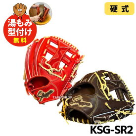 【湯もみ型付け加工で仕上げます！】【2024年モデル】久保田スラッガー　クボタスラッガー　硬式用グラブ　硬式グローブ　内野手用　セカンド・ショート・サード用　KSG-SR2　GRオレンジ×トレンチ　バーガンディ×トレンチ