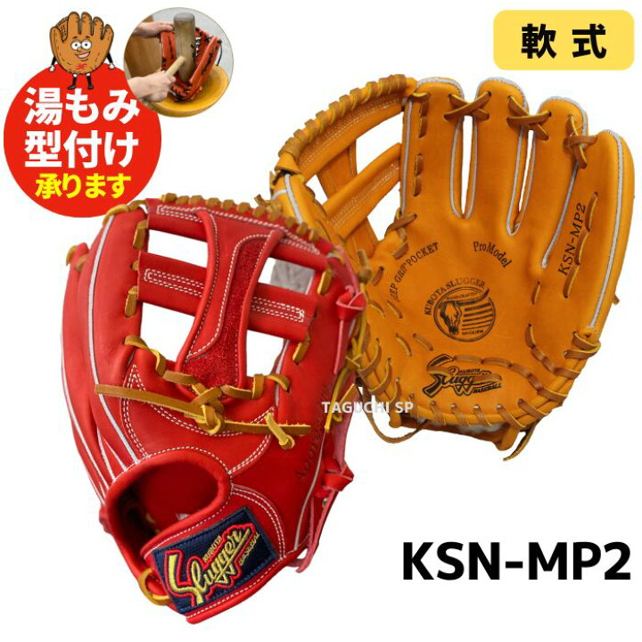 久保田スラッガー 軟式内野手用 グローブ MS-Ⅰ型 湯もみ型付け済み 刻み 