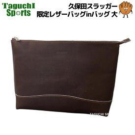 【新商品】【2024年モデル】【限定】久保田スラッガー　クボタスラッガー　限定レザーバッグinバッグ　バッグインバッグ 大　LT23-L6