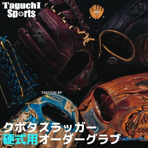 【久保田スラッガー 硬式オーダーグラブ】硬式用 オーダーグローブ オーダーグラブ 高校野球対応 GO-1 【代引きでは承れません】