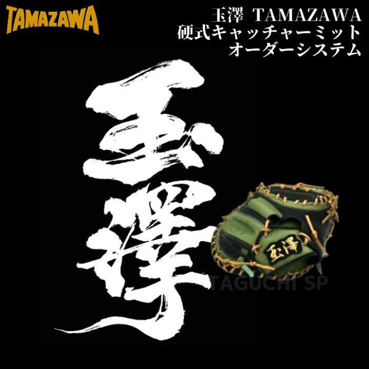 楽天市場】玉澤 TAMAZAWA 硬式オーダーグラブ 硬式オーダーグローブ  