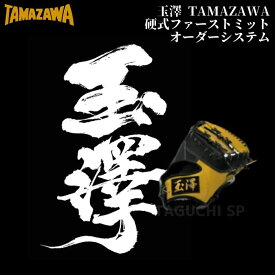 玉澤　TAMAZAWA　硬式オーダーグラブ　硬式オーダーグローブ　硬式オーダーファーストミット　一塁手用　硬式グラブオーダーシステム　【代引き・後払いでは承れません】