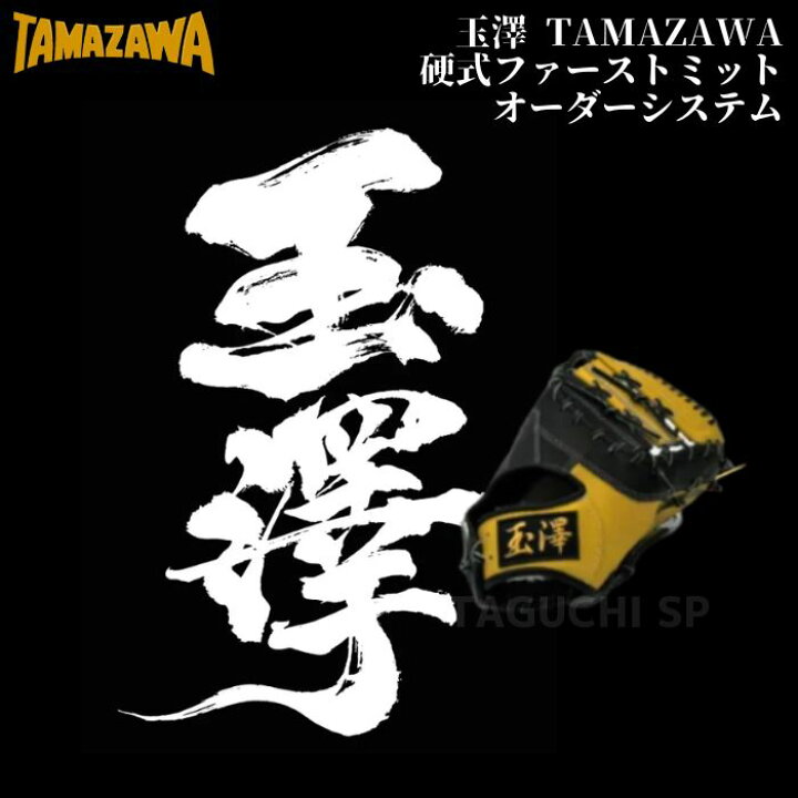 楽天市場】玉澤 TAMAZAWA 硬式オーダーグラブ 硬式オーダーグローブ  