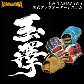 玉澤　TAMAZAWA　硬式オーダーグラブ　硬式オーダーグローブ　硬式グラブオーダーシステム　【代引き・後払いでは承れません】