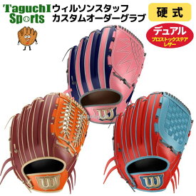 【Wilson】【ウイルソン】【カスタムオーダーグラブ】【DUAL】ウイルソン　デュアル　オーダーグラブ　硬式用　革ソフト用　プロストックステアレザー【代引き、後払いでは承れません】