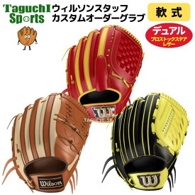 【Wilson】【ウイルソン】【カスタムオーダーグラブ】【DUAL】ウイルソン　デュアル　オーダーグラブ　軟式用　ゴムソフト用　プロストックステアレザー【代引き、後払いでは承れません】