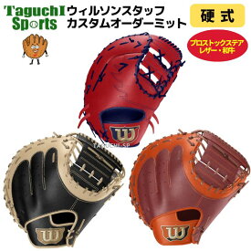 【Wilson】【ウイルソン】【カスタムオーダーグラブ】ウイルソン　オーダーミット　硬式用　革ソフト用　プロストック ステアレザー／和牛【代引き、後払いでは承れません】