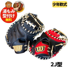 【2024年モデル】【湯もみ型付け加工無料】【Wilson】ウィルソン ウイルソン ジュニア　D-MAX Jr ディーマックスジュニア軟式グラブ　軟式グローブ　少年用 キャッチャーミット　WBW102508/WBW102509　おすすめ少年用