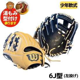 【2024年モデル】【型付け加工承ります】【Wilson】ウィルソン ウイルソン ジュニア　軟式グラブ　軟式グローブ　少年用軟式グローブ　D-MAX DUAL Jr ディーマックスデュアル ジュニア　内野手用　WBW102518/WBW102519　6J型（86型）　左投げ用　おすすめ少年用