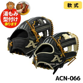 【湯もみ型付け加工無料】　アトムズ（ATOMS）　軟式グラブ（軟式グローブ）　NATIONAL LINE 右投用 内野手用 中学軟式 ACN-066 066型　掴み　横・縦型