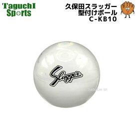 【新商品】クボタスラッガー　久保田スラッガー　型付けボール　野球グローブ（グラブ）：ミット　合成樹脂ボール　C-KB10　直径7.6cm　約290g 型付け　成形　型崩れ防止　メンテナンス　お手入れ　軟式・硬式・少年　【野球グローブお手入れ用品】