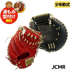 【湯もみ型付け加工無料】【2025NEWモデル】【国産最高峰ミット】久保田スラッガー 　クボタスラッガー　少年用　軟式グラブ　グローブ　軟式キャッチャーミット 　JCMR　ブラック×トレンチ　CRオレンジ×トレンチ【軟式少年グラブ】おすすめ少年用