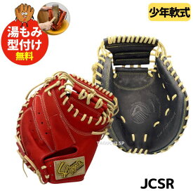【湯もみ型付け加工無料】【2025NEWモデル】【国産最高峰ミット】久保田スラッガー 　クボタスラッガー　少年用　軟式グラブ　グローブ　軟式キャッチャーミット 　JCSR　ブラック×トレンチ　CRオレンジ×トレンチ【軟式少年グラブ】おすすめ少年用