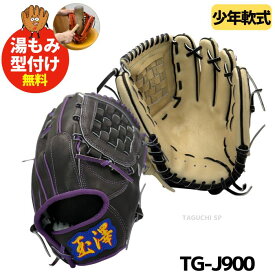 【湯もみ型付けで対応します】玉澤（TAMAZAWA)　タマザワ　少年用軟式グラブ 少年軟式グローブ（硬式兼用）店舗別注オーダー　背面紐通し：指当てあり　硬式芯採用　ソフト2号にも対応　TG-J900