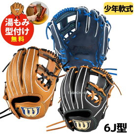 【2026年モデル】【型付け加工承ります】【Wilson】ウィルソン ウイルソン ジュニア　少年用 軟式グローブ　D-MAX DUAL Jr ディーマックスデュアル ジュニア　内野手用　WBW104458/WBW104459/WBW104462/WBW104463/WBW104464/WBW104465　6J型（86型）
