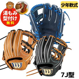 【2026年モデル】【型付け加工承ります】【Wilson】ウィルソン ウイルソン ジュニア　少年用 軟式グローブ　D-MAX DUAL Jr ディーマックスデュアル ジュニア　内野手用　WBW104466/WBW104467/WBW104470/WBW104471/WBW104472/WBW104473　7J型（87型）