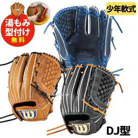 【2026年モデル】【型付け加工承ります】【Wilson】ウィルソン ウイルソン ジュニア　少年用 軟式グローブ　D-MAX DUAL Jr ディーマックスデュアル ジュニア　オールラウンド用　WBW104474/WBW104478/WBW104480　DJ型
