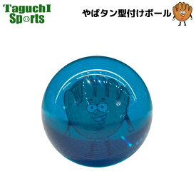 【新商品】【送料無料（一部地域除く）】やばタン型付けボール　野球グローブ（グラブ）：ミット　楽にポケットを作る！直径7.7cm　約300g 型付け　失敗しない　成形　型崩れ防止　メンテナンス　お手入れ　軟式・硬式・少年　【野球グローブお手入れ用品】