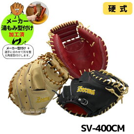 【メーカー湯もみ型付け済】【選手に合わせて型を整えて再度当店で型付けします！】【2025年モデル】ジームス(ZEEMS)　　硬式用グラブ　硬式用グローブ　硬式キャッチャーミット　SV-400CM　直刺繍Zeemsラベル　右投げ