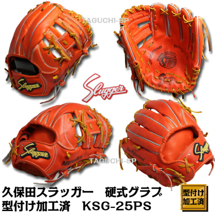 楽天市場】【型付け加工済】【JG-01加工済】久保田スラッガー 硬式 