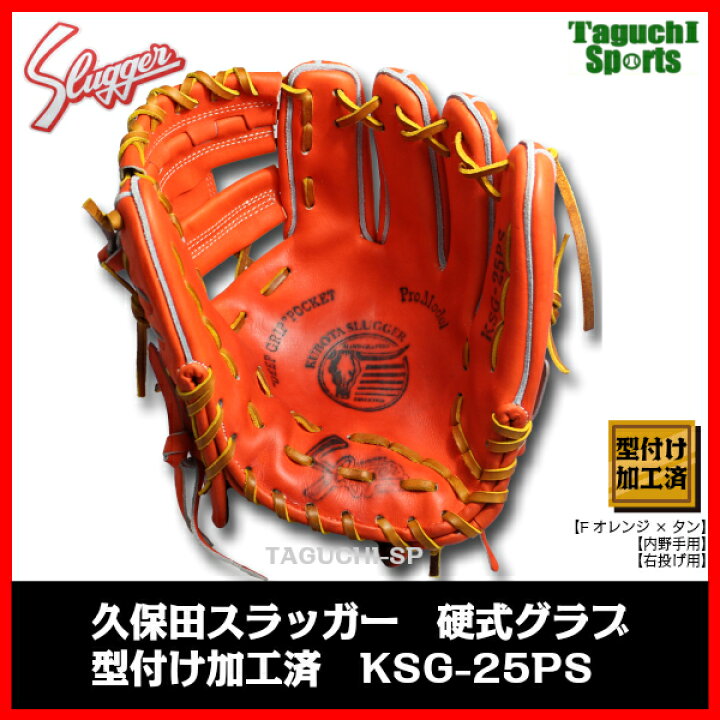 楽天市場】【型付け加工済】【JG-01加工済】久保田スラッガー 硬式 