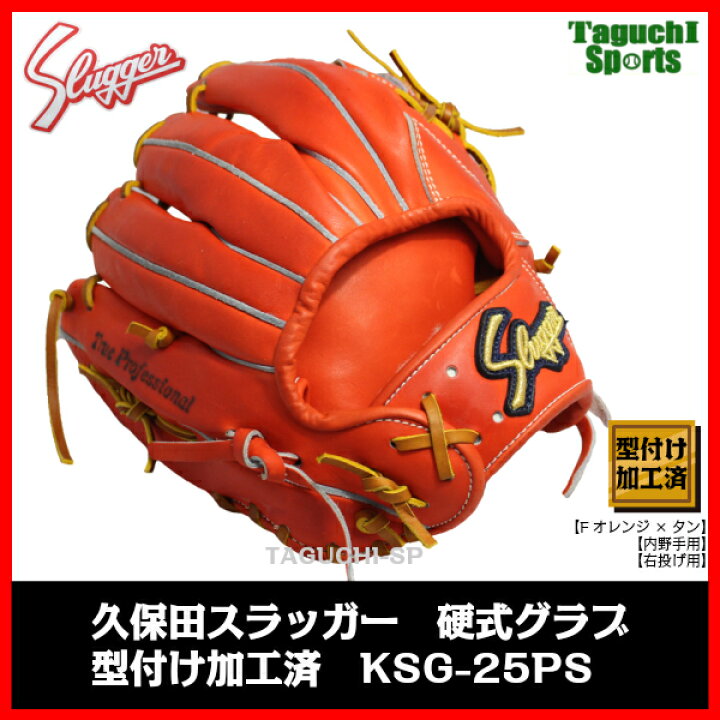 楽天市場】【型付け加工済】【JG-01加工済】久保田スラッガー 硬式 