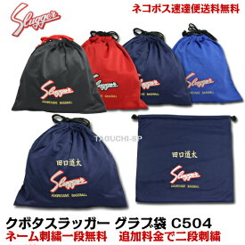 【送料無料】【ネーム一重一段刺繍無料】久保田スラッガー　グラブ袋　C-504　【野球グローブお手入れ用品】【手汗：雨：梅雨対策】代引き不可