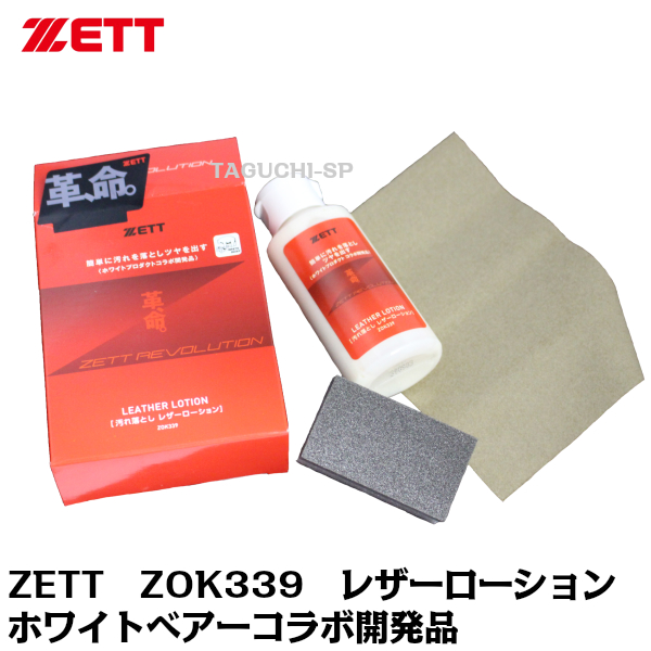 ZETT　ホワイトベアーコラボ開発品　レザーローション　ZOK339