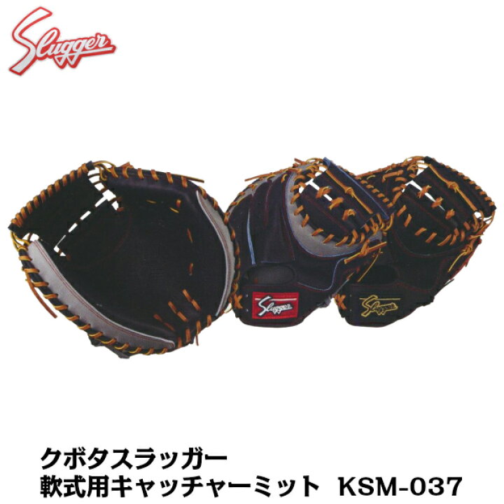 楽天市場】人気品番！ 久保田スラッガー 軟式 キャッチャーミット KSM  
