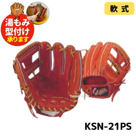 【湯もみ型付け加工承ります】久保田スラッガー　クボタスラッガー　軟式グローブ　軟式用グラブ　KSN-21PS　セカンド　ショート　サード用【軟式グラブ】