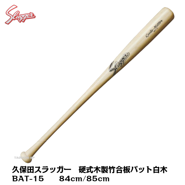 楽天市場】久保田スラッガー 硬式木製バット 竹合板 BAT-15 白木 84cm 