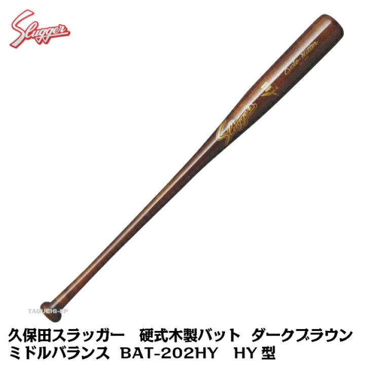 楽天市場】【Cycle Hitterシリーズ】久保田スラッガー 硬式用木製 