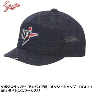 久保田スラッガー 野球審判用 アンパイア用 帽子 キャップ BFJライセンス商品 BFJ-11 メッシュ素材 チーフ用【審判用品】